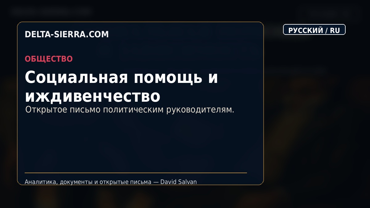 Социальная помощь и иждивенчество