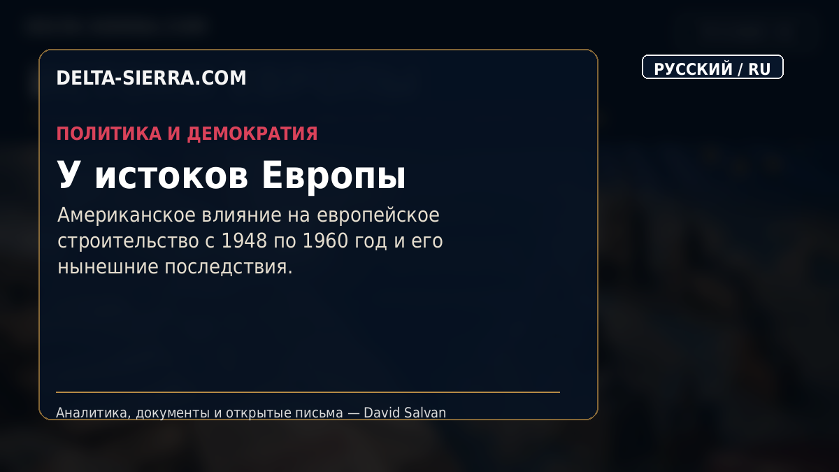 У истоков Европы