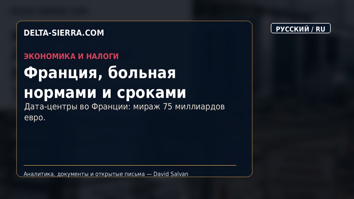 Франция, больная нормами и сроками
