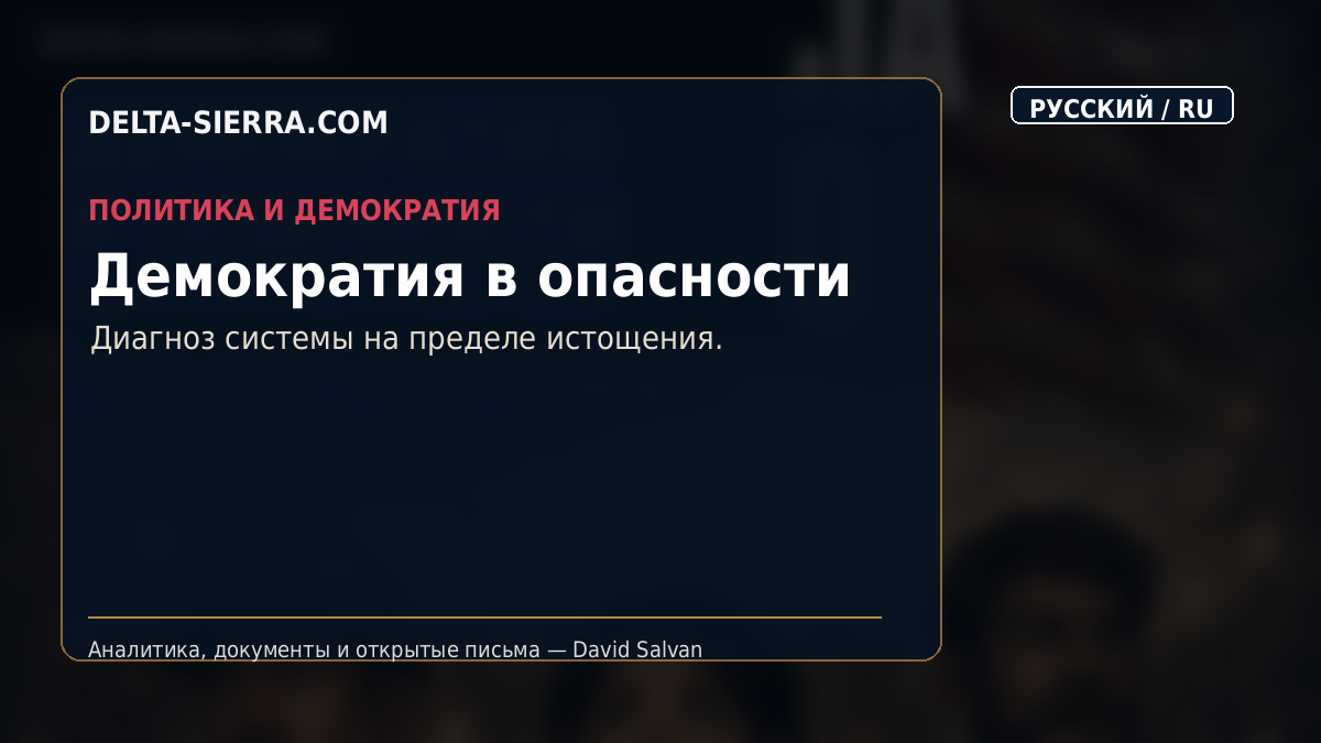 Демократия в опасности