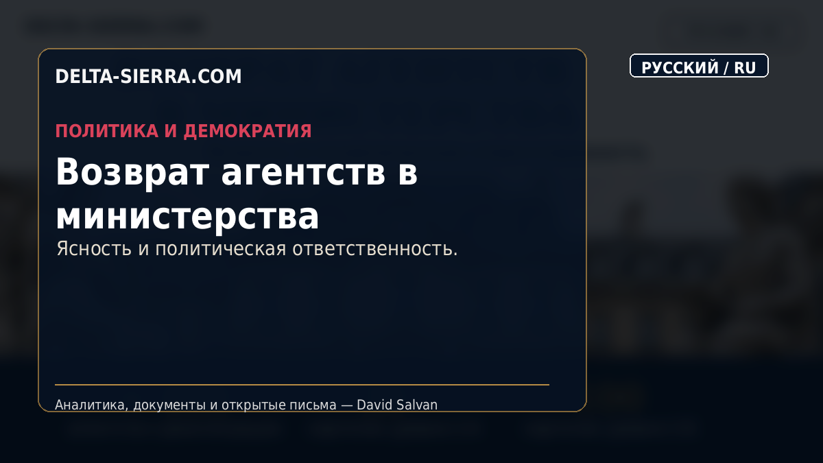 Возврат агентств в министерства