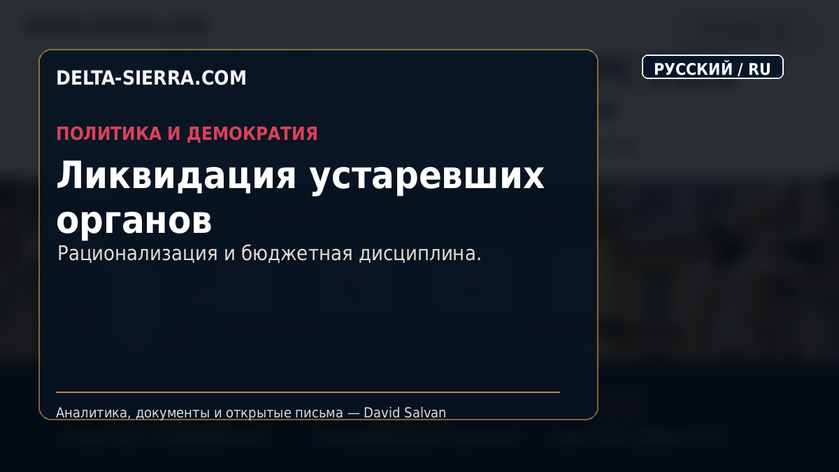 Ликвидация устаревших органов