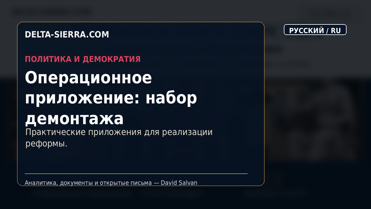Операционное приложение: набор демонтажа