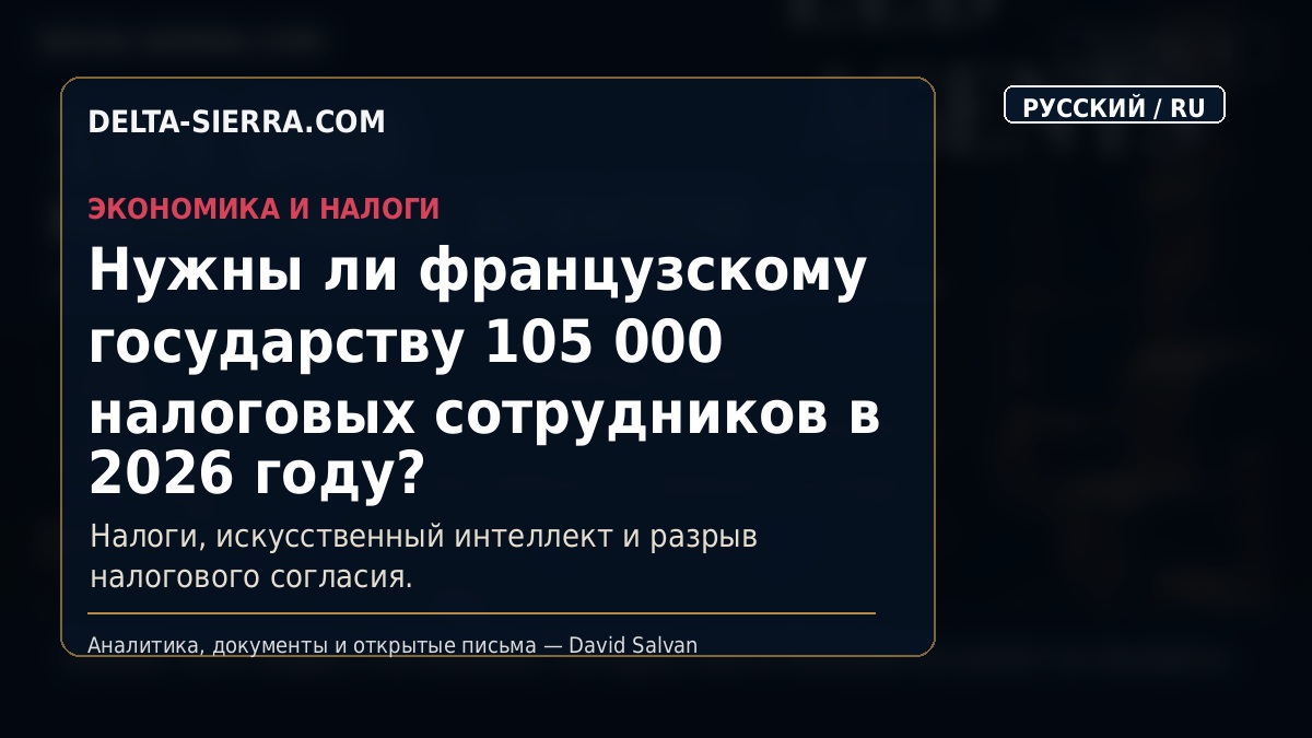 Нужны ли французскому государству 105 000 налоговых сотрудников в 2026 году?
