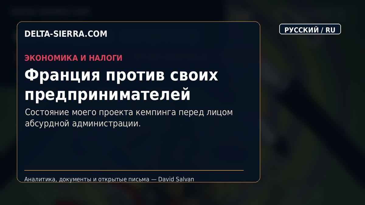 Франция против своих предпринимателей