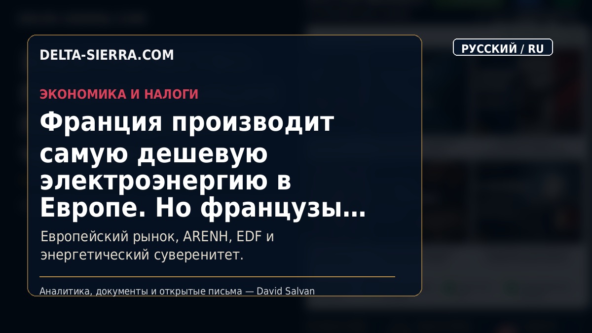 Франция производит самую дешевую электроэнергию в Европе. Но французы платят за нее все дороже.