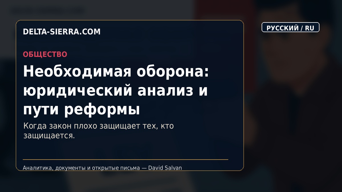 Необходимая оборона: юридический анализ и пути реформы