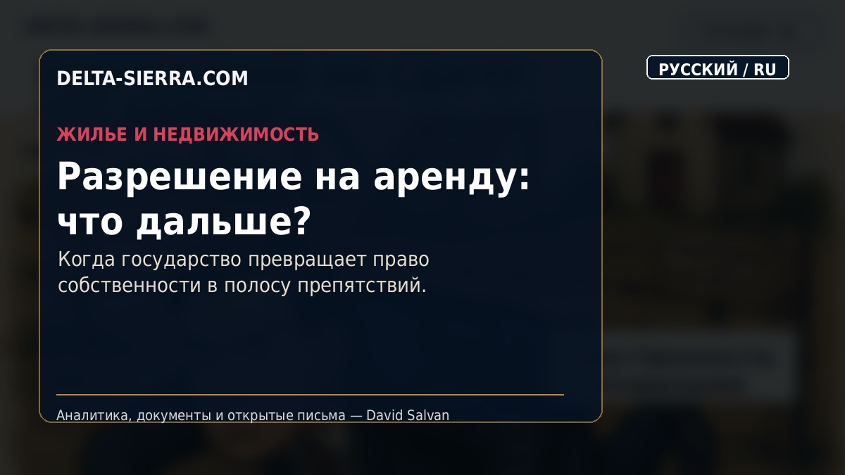 Разрешение на аренду: что дальше?