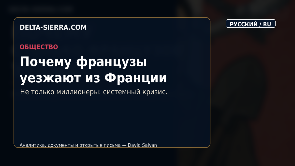 Почему французы уезжают из Франции