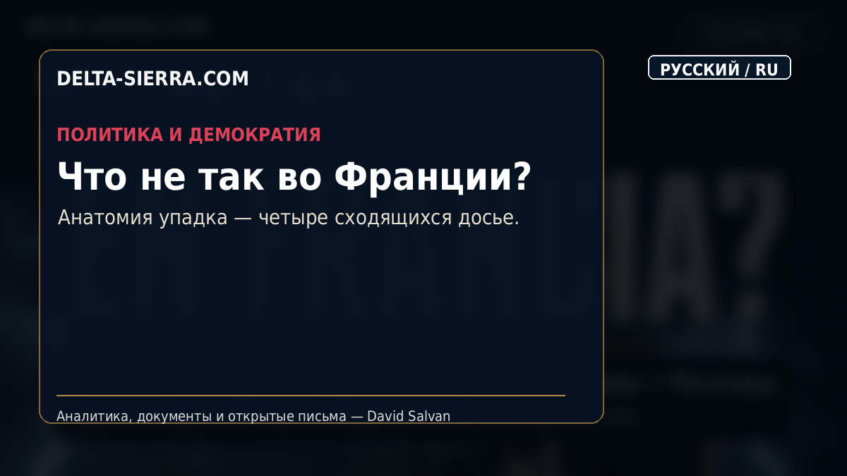 Что не так во Франции?