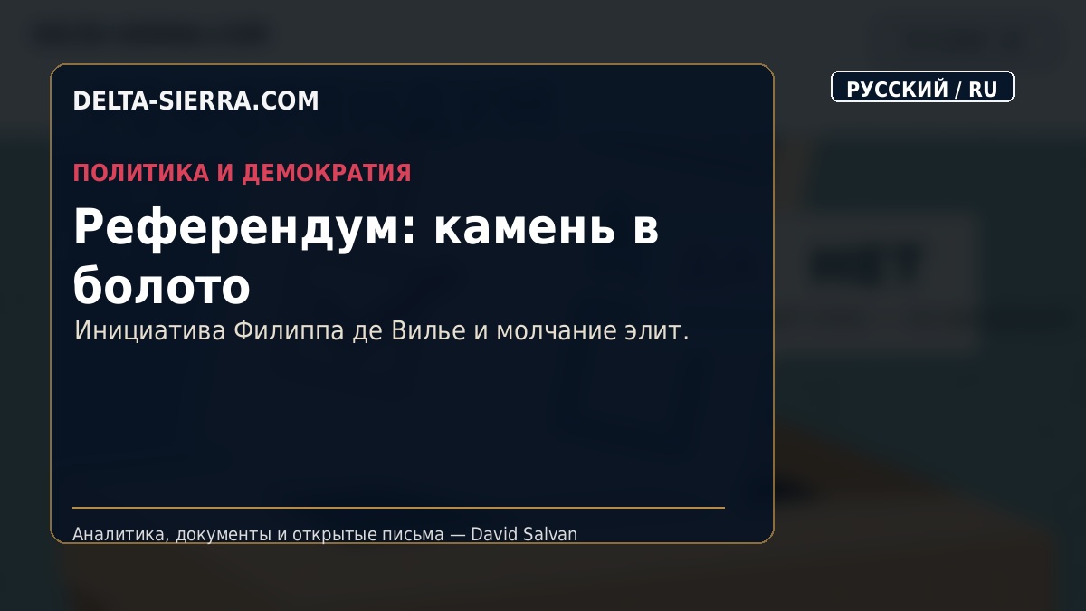 Референдум: камень в болото