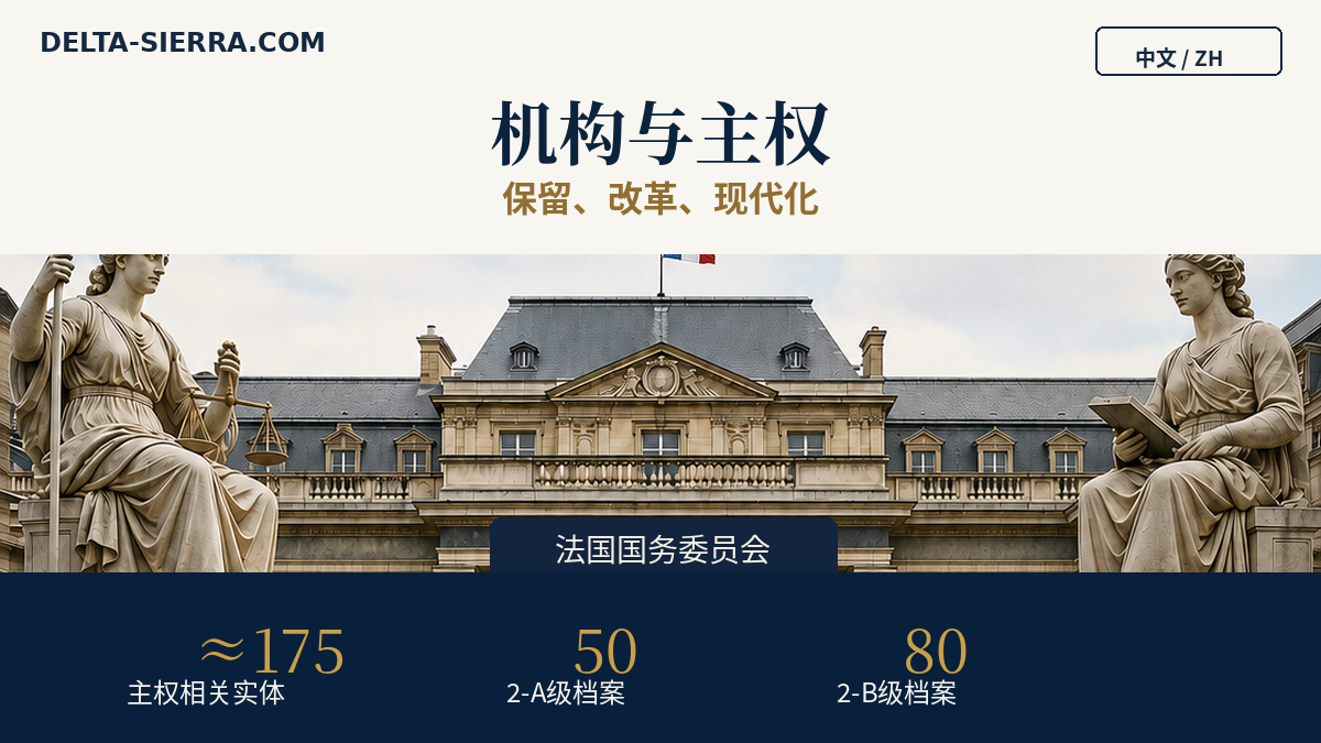 主权机构：保留、改革、现代化