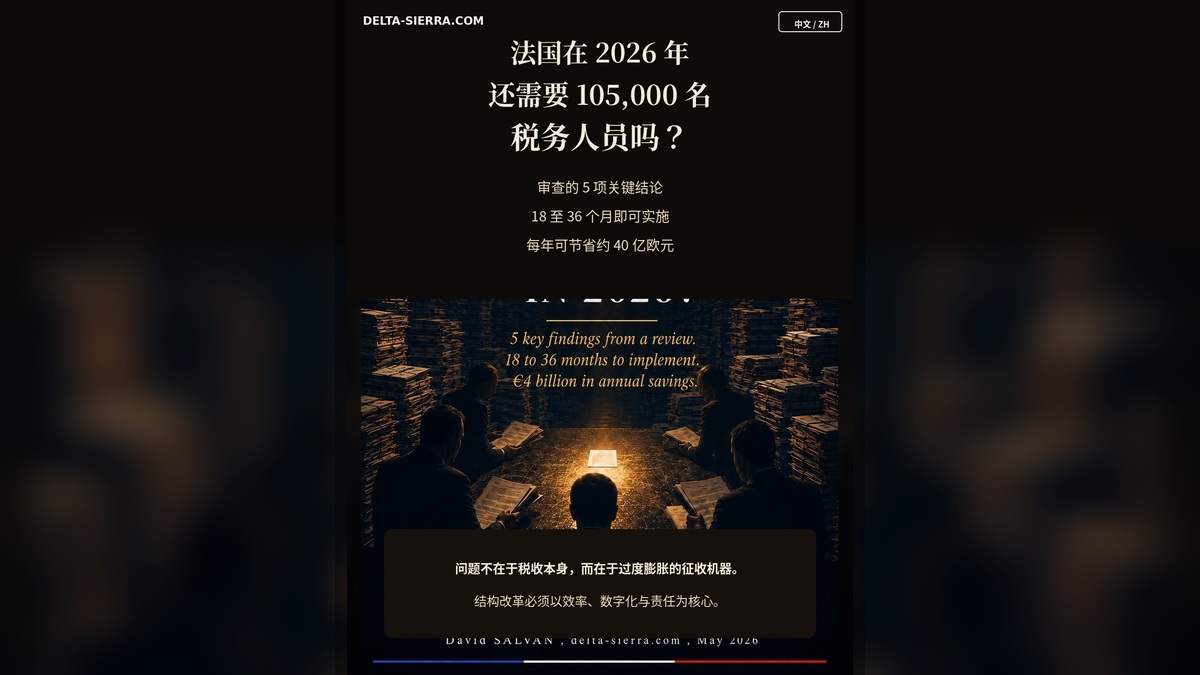 2026 年法国国家还需要 105,000 名税务人员吗？