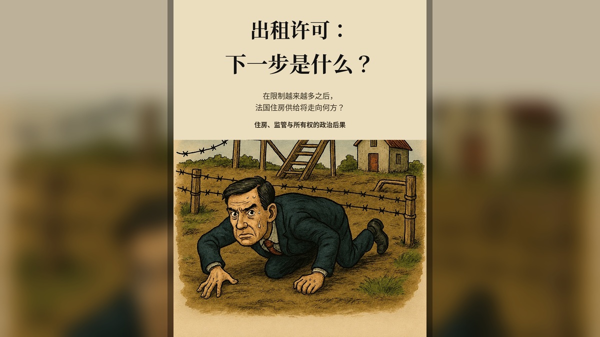 出租许可：然后呢？