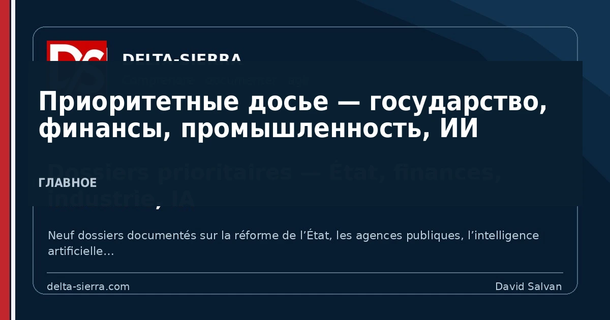 Девять ключевых досье для понимания и преобразования государства