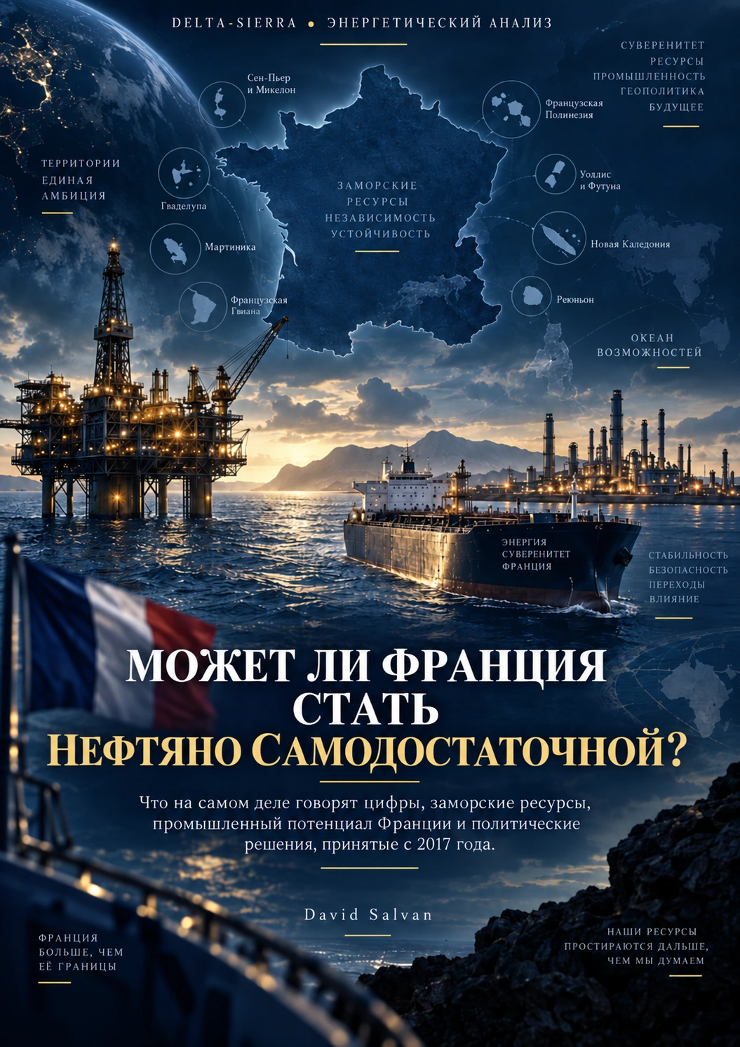 Может ли Франция стать нефтяной самодостаточной?