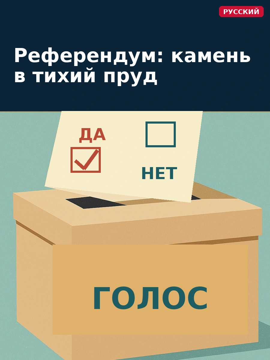 Референдум: камень в тихий пруд